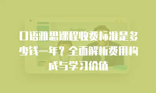 口语雅思课程收费标准是多少钱一年？全面解析费用构成与学习价值