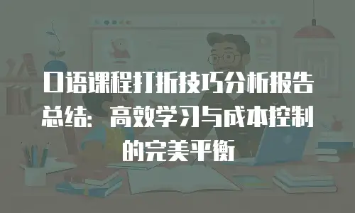 口语课程打折技巧分析报告总结：高效学习与成本控制的完美平衡