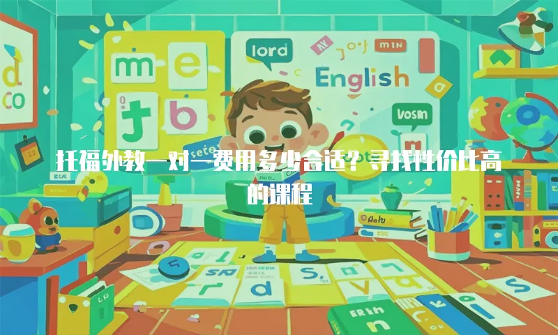 托福外教一对一费用多少合适？寻找性价比高的课程