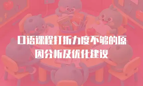 口语课程打折力度不够的原因分析及优化建议