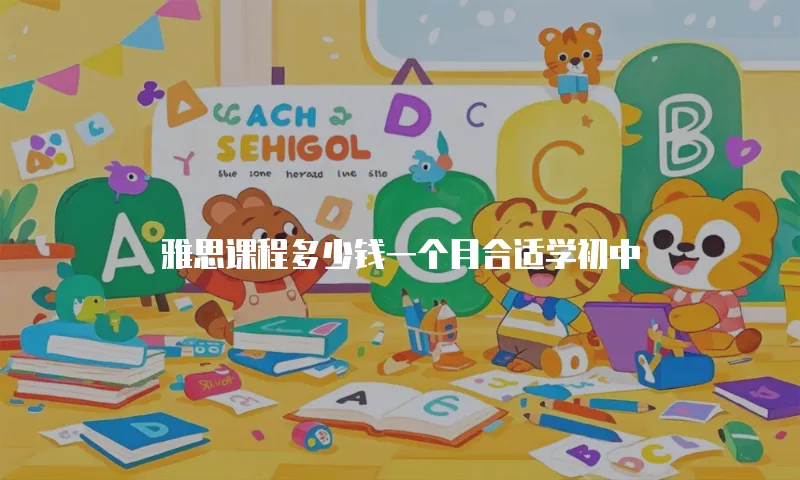 雅思课程多少钱一个月合适学初中