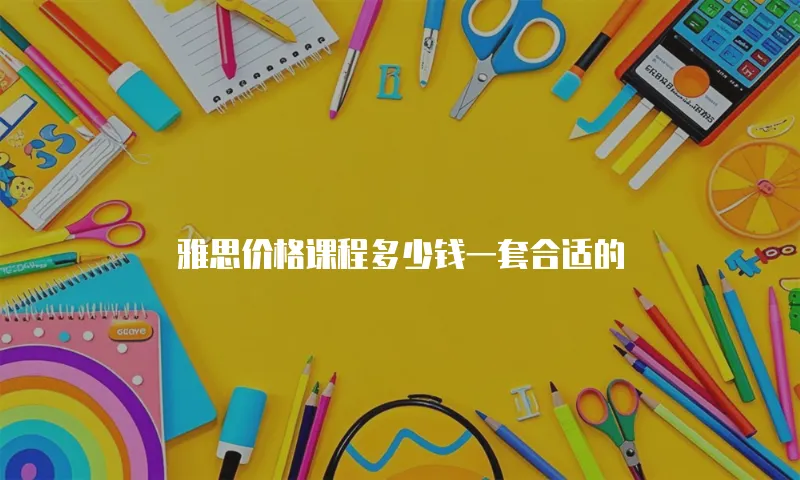 雅思价格课程多少钱一套合适的