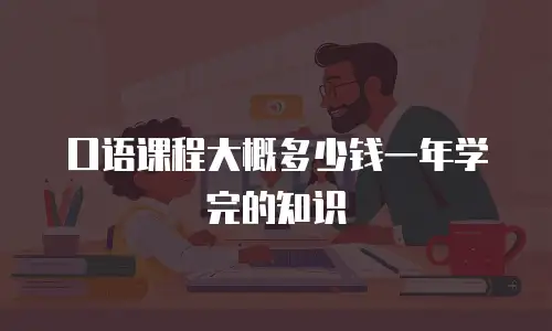 口语课程大概多少钱一年学完的知识