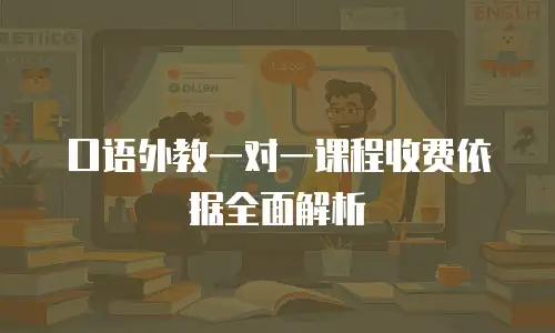 口语外教一对一课程收费依据全面解析