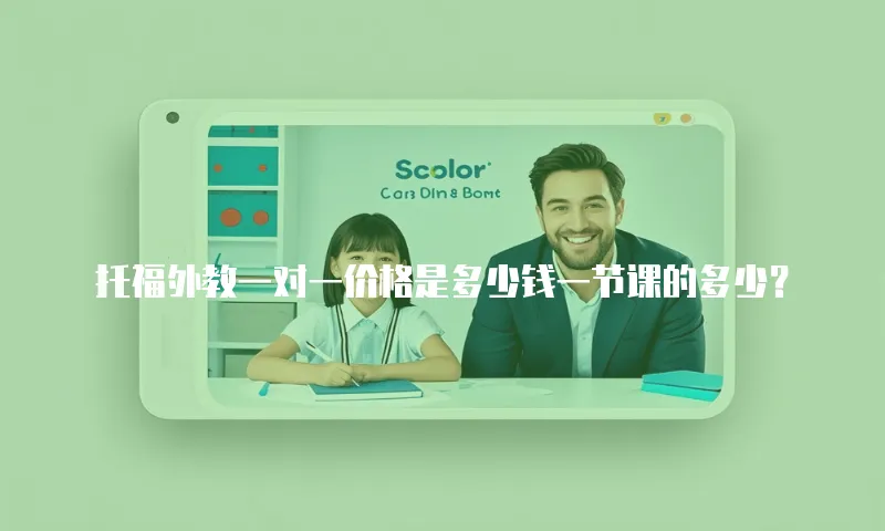 托福外教一对一价格是多少钱一节课的多少？