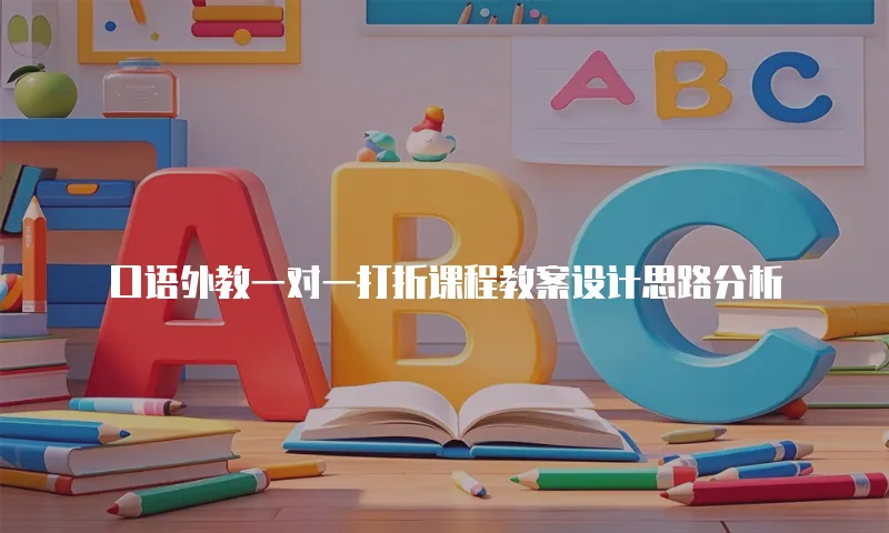 口语外教一对一打折课程教案设计思路分析