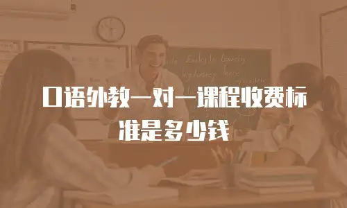口语外教一对一课程收费标准是多少钱