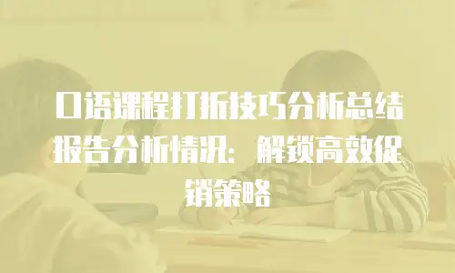 口语课程打折技巧分析总结报告分析情况：解锁高效促销策略