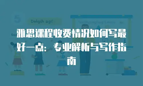 雅思课程收费情况如何写最好一点：专业解析与写作指南