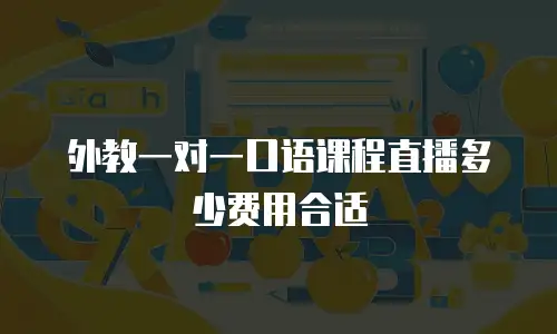 外教一对一口语课程直播多少费用合适