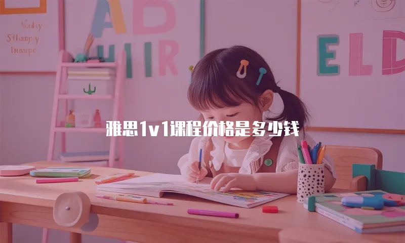 雅思1v1课程价格是多少钱