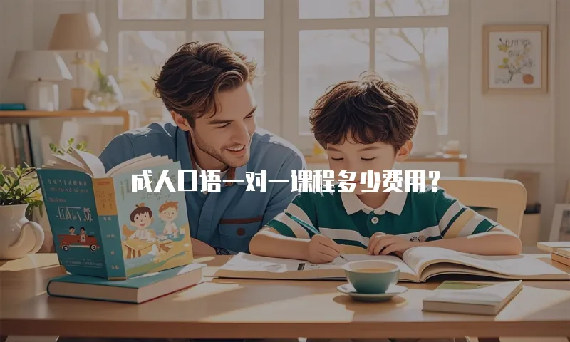 成人口语一对一课程多少费用？