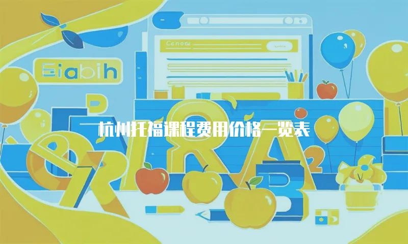 杭州托福课程费用价格一览表