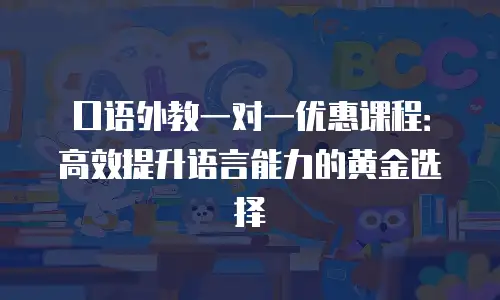 口语外教一对一优惠课程：高效提升语言能力的黄金选择