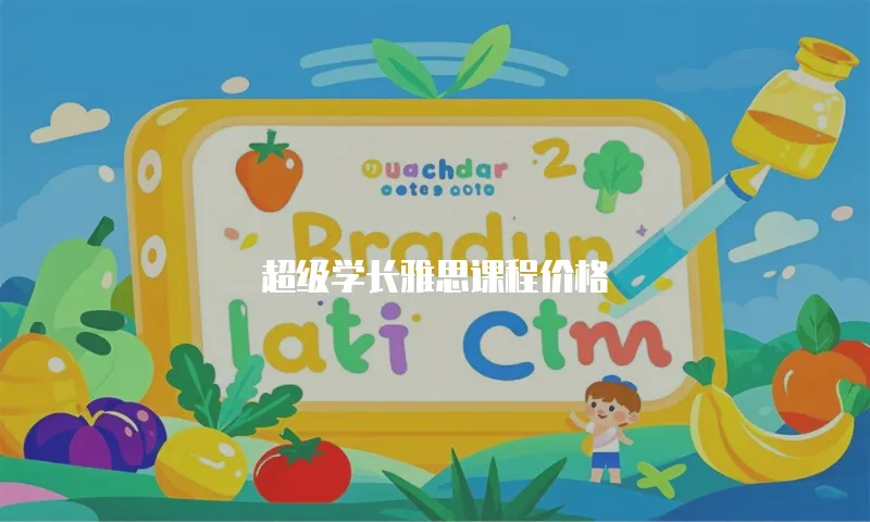超级学长雅思课程价格