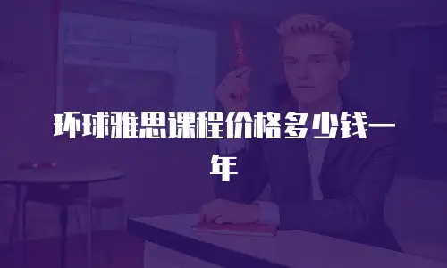 环球雅思课程价格多少钱一年