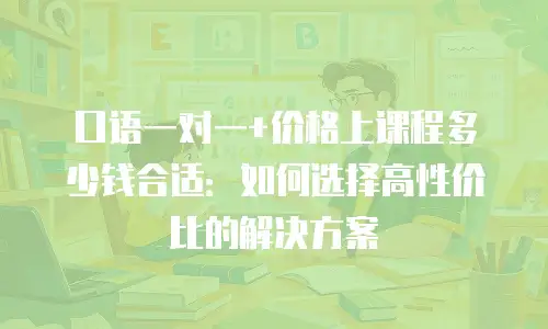 口语一对一+价格上课程多少钱合适：如何选择高性价比的解决方案