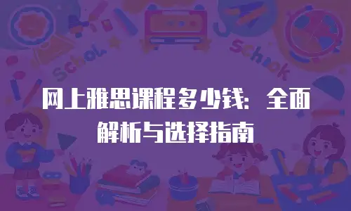 网上雅思课程多少钱：全面解析与选择指南