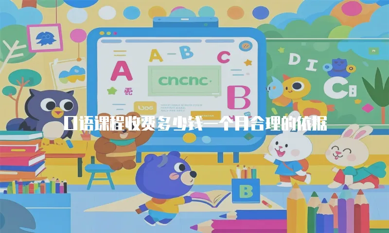 口语课程收费多少钱一个月合理的依据