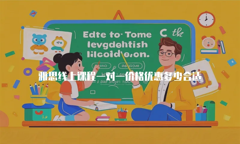 雅思线上课程一对一价格优惠多少合适