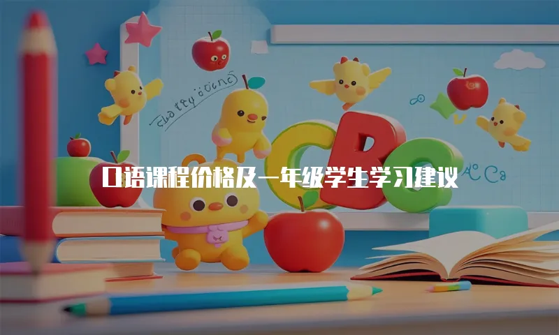 口语课程价格及一年级学生学习建议