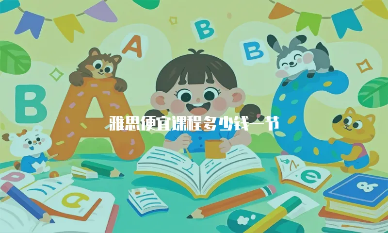 雅思便宜课程多少钱一节