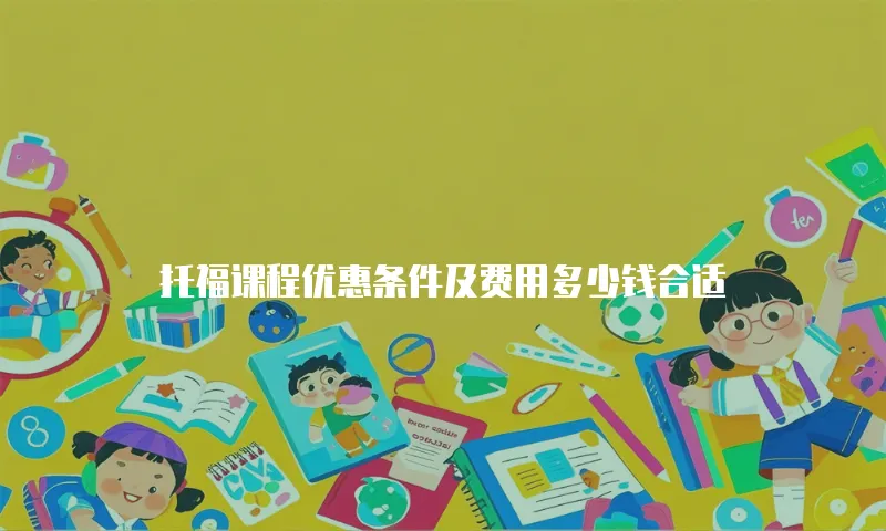 托福课程优惠条件及费用多少钱合适