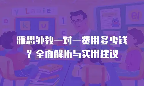 雅思外教一对一费用多少钱？全面解析与实用建议