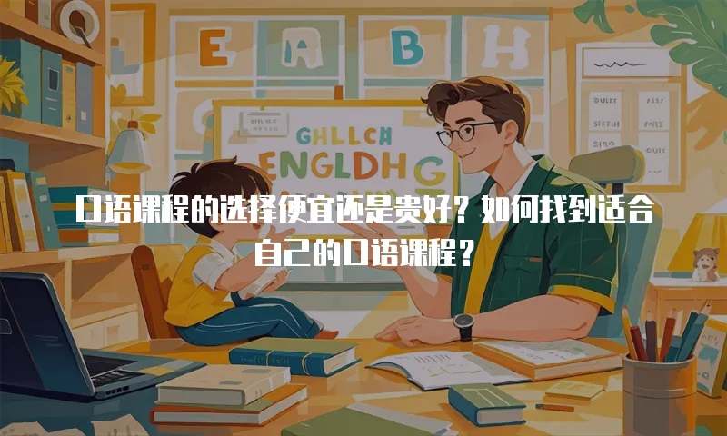 口语课程的选择便宜还是贵好？如何找到适合自己的口语课程？