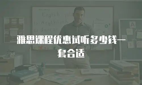 雅思课程优惠试听多少钱一套合适