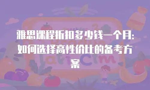 雅思课程折扣多少钱一个月：如何选择高性价比的备考方案