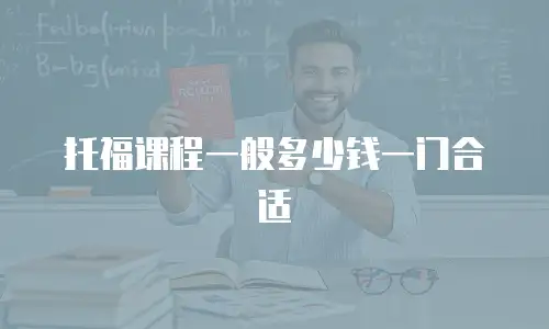 托福课程一般多少钱一门合适