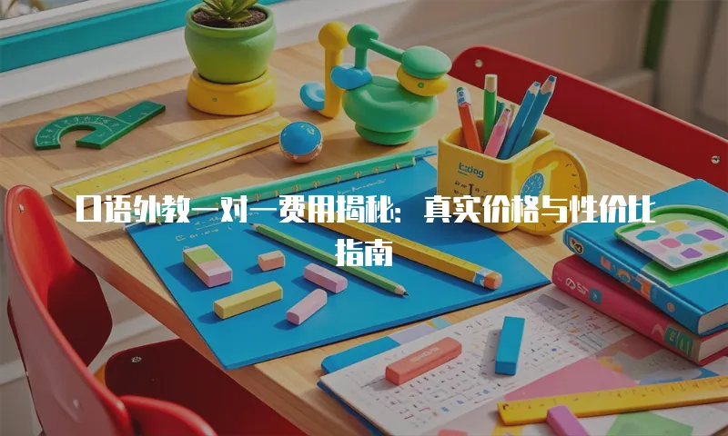 口语外教一对一费用揭秘：真实价格与性价比指南