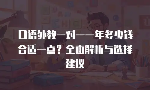 口语外教一对一一年多少钱合适一点？全面解析与选择建议