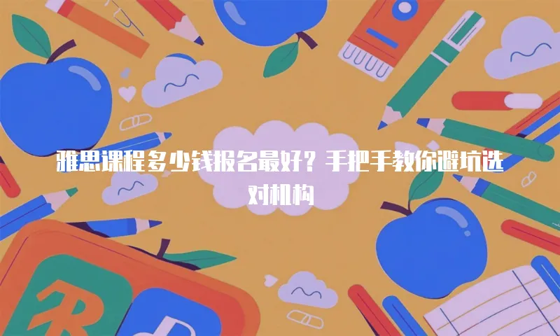 雅思课程多少钱报名最好？手把手教你避坑选对机构