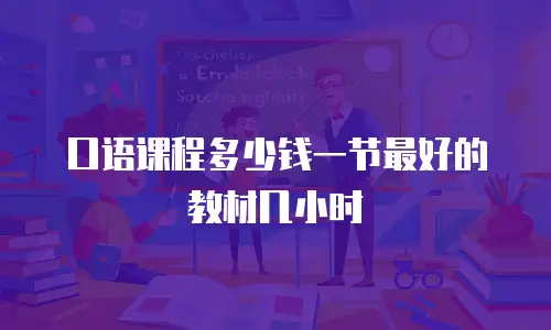 口语课程多少钱一节最好的教材几小时