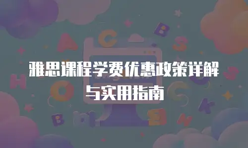 雅思课程学费优惠政策详解与实用指南