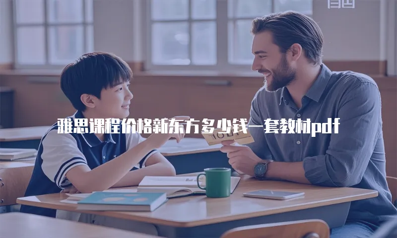 雅思课程价格新东方多少钱一套教材pdf