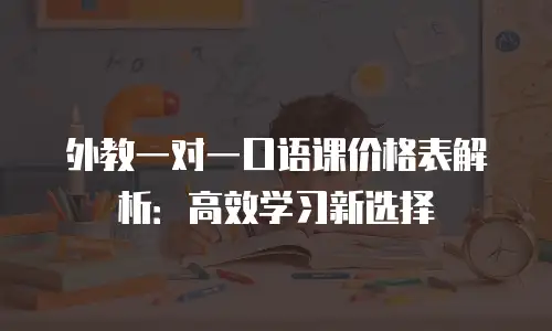 外教一对一口语课价格表解析：高效学习新选择