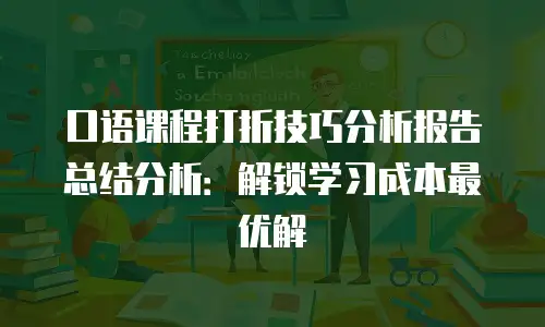 口语课程打折技巧分析报告总结分析：解锁学习成本最优解