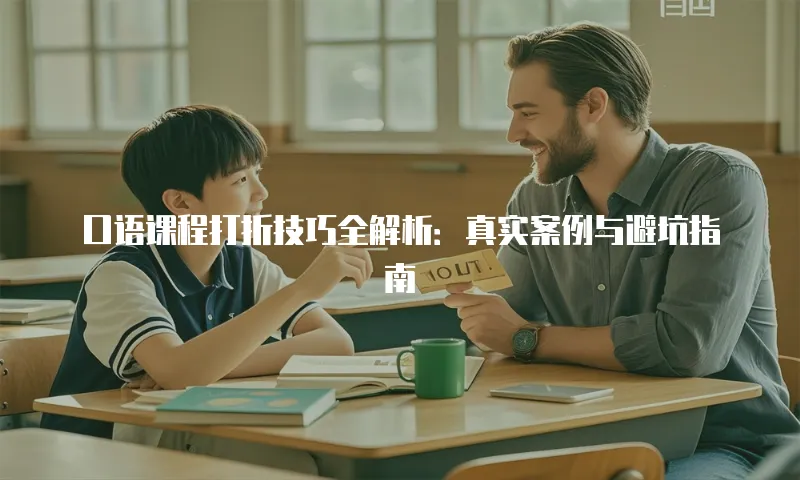 口语课程打折技巧全解析：真实案例与避坑指南