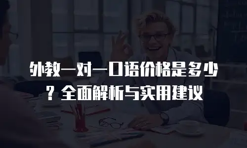 外教一对一口语价格是多少？全面解析与实用建议