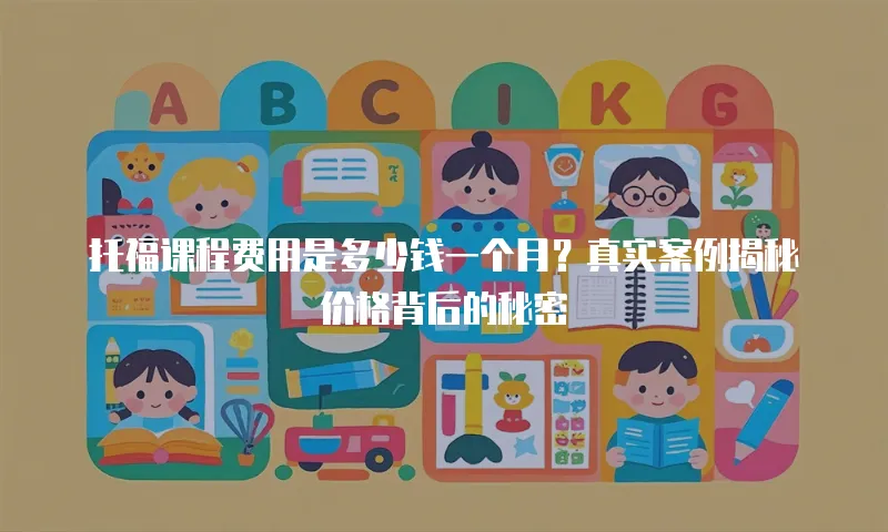 托福课程费用是多少钱一个月？真实案例揭秘价格背后的秘密