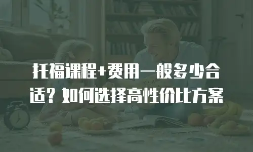 托福课程+费用一般多少合适？如何选择高性价比方案
