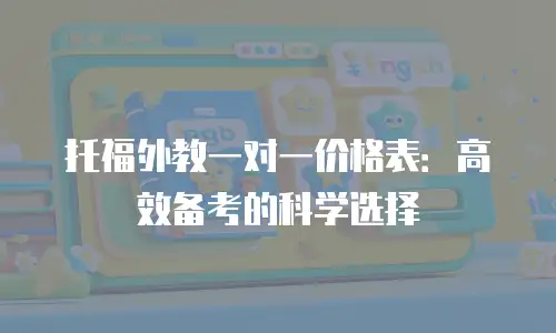 托福外教一对一价格表：高效备考的科学选择