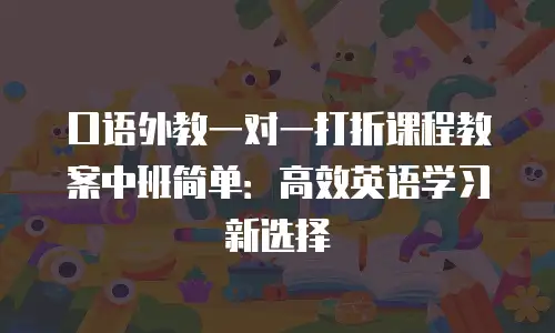 口语外教一对一打折课程教案中班简单：高效英语学习新选择