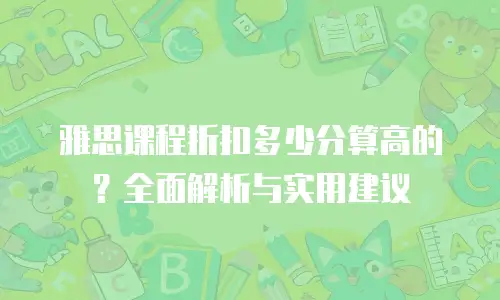 雅思课程折扣多少分算高的？全面解析与实用建议