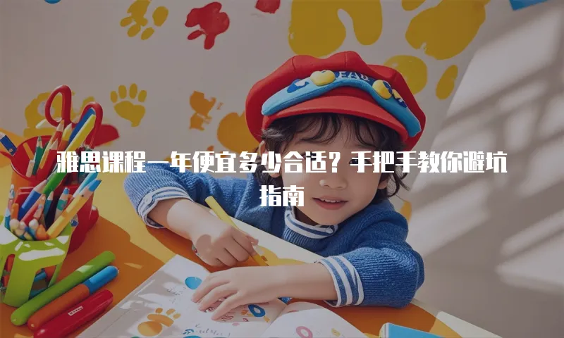 雅思课程一年便宜多少合适？手把手教你避坑指南