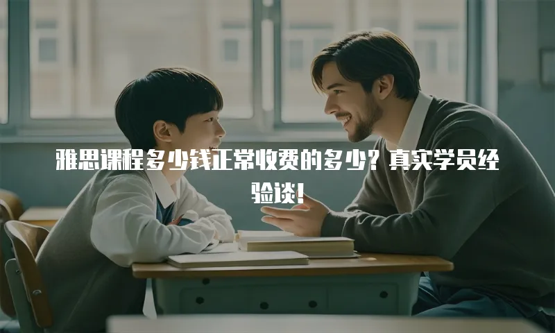 雅思课程多少钱正常收费的多少？真实学员经验谈！