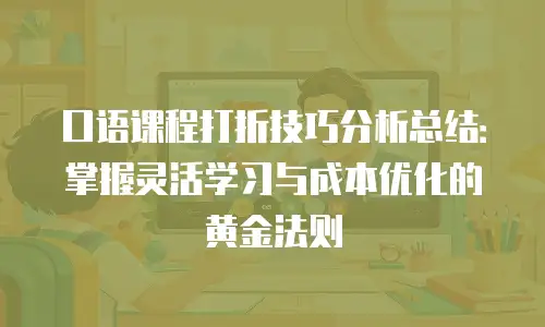口语课程打折技巧分析总结：掌握灵活学习与成本优化的黄金法则